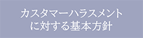 カスタマーハラスメントに対する基本方針