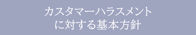 カスタマーハラスメントに対する基本方針