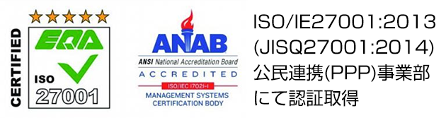 ISO/IEC27001:2013(JISQ27001:2014) 公民連携(PPP)事業部にて認証取得
