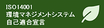 ISO14001 環境マネジメントシステム 自己適合宣言