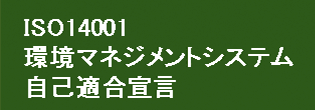 ISO14001 環境マネジメントシステム 自己適合宣言