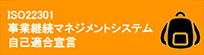 ISO22301 事業継続マネジメントシステム 自己適合宣言