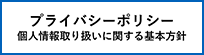 プライバシーポリシー 個人情報取り扱いに関する基本方針