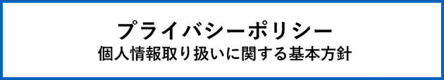 プライバシーポリシー 個人情報取り扱いに関する基本方針