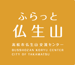 ふらっと仏生山 高松市仏生山交流センター