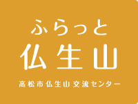 ふらっと仏生山 高松市仏生山交流センター