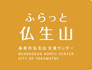 ふらっと仏生山 高松市仏生山交流センター