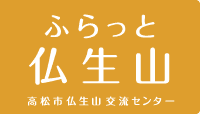 ふらっと仏生山 高松市仏生山交流センター