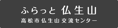 ふらっと仏生山 高松市仏生山交流センター