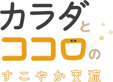 カラダとココロのすこやか交流