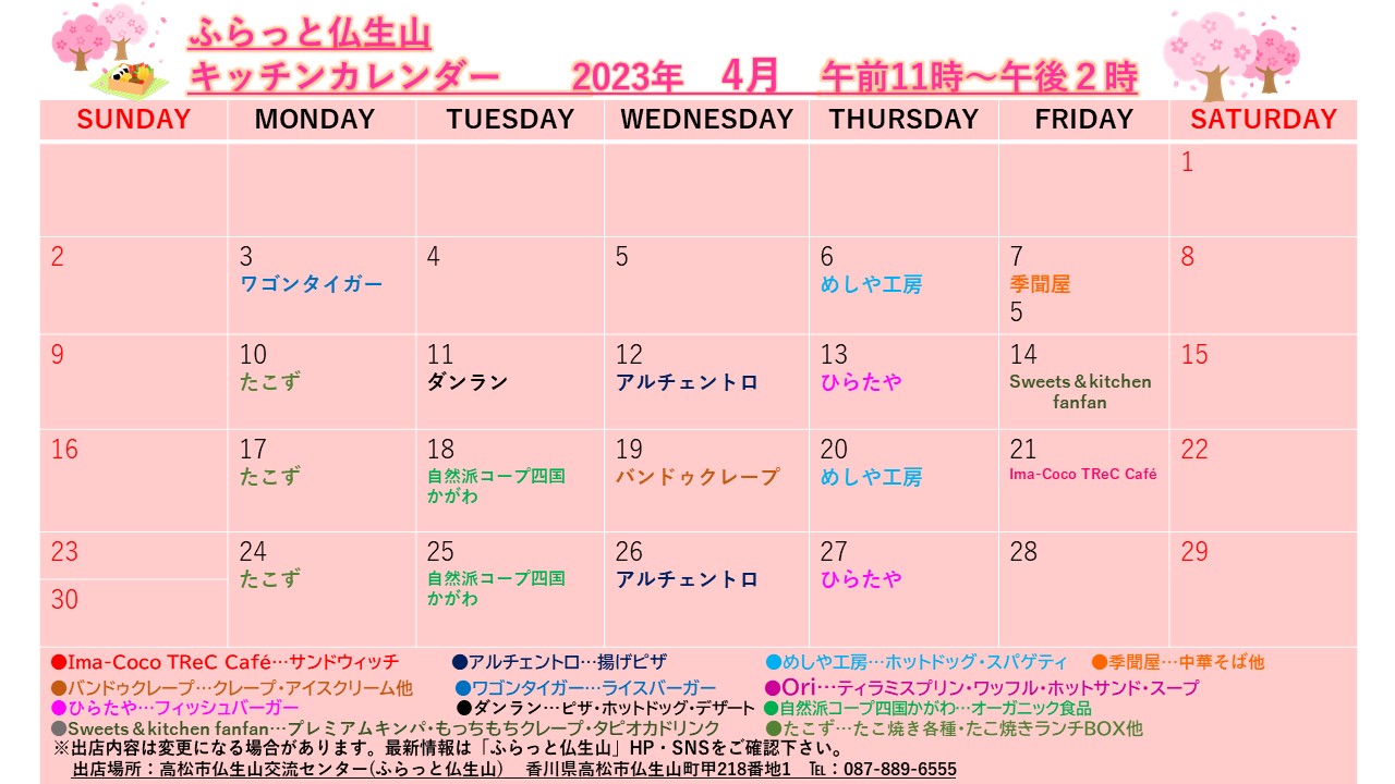 2023年4月キッチンカー