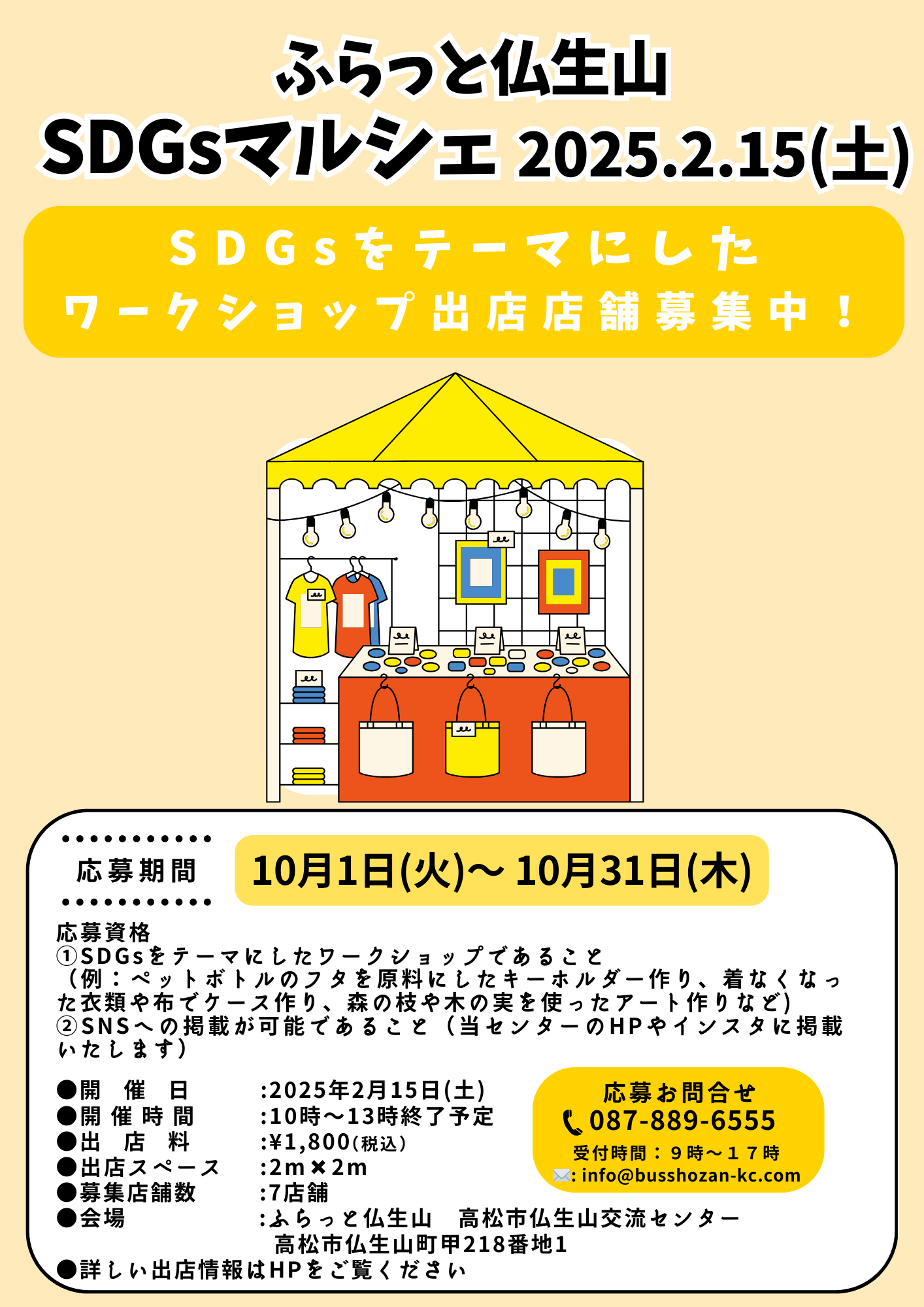 2025/2/15(土)SDGsマルシェ出店者様募集！❄ | 高松市仏生山交流