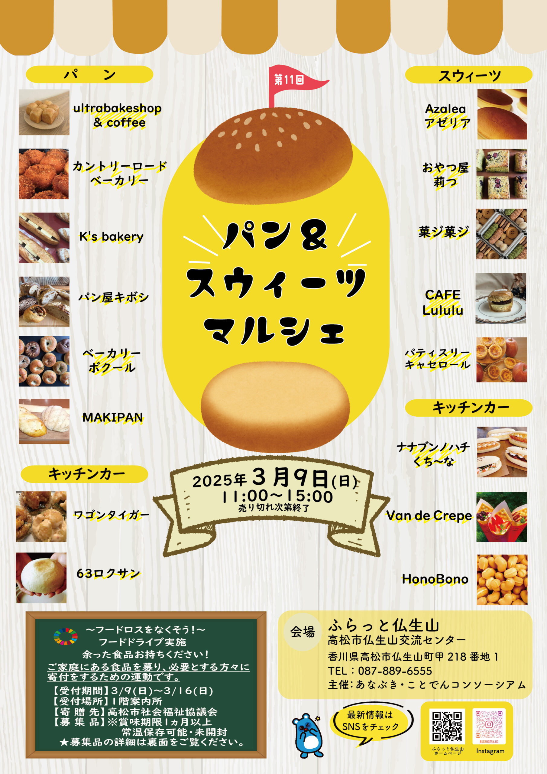 2025/3/9(日)第11回パン＆スウィーツマルシェ出店者様ご紹介♪ | 高松