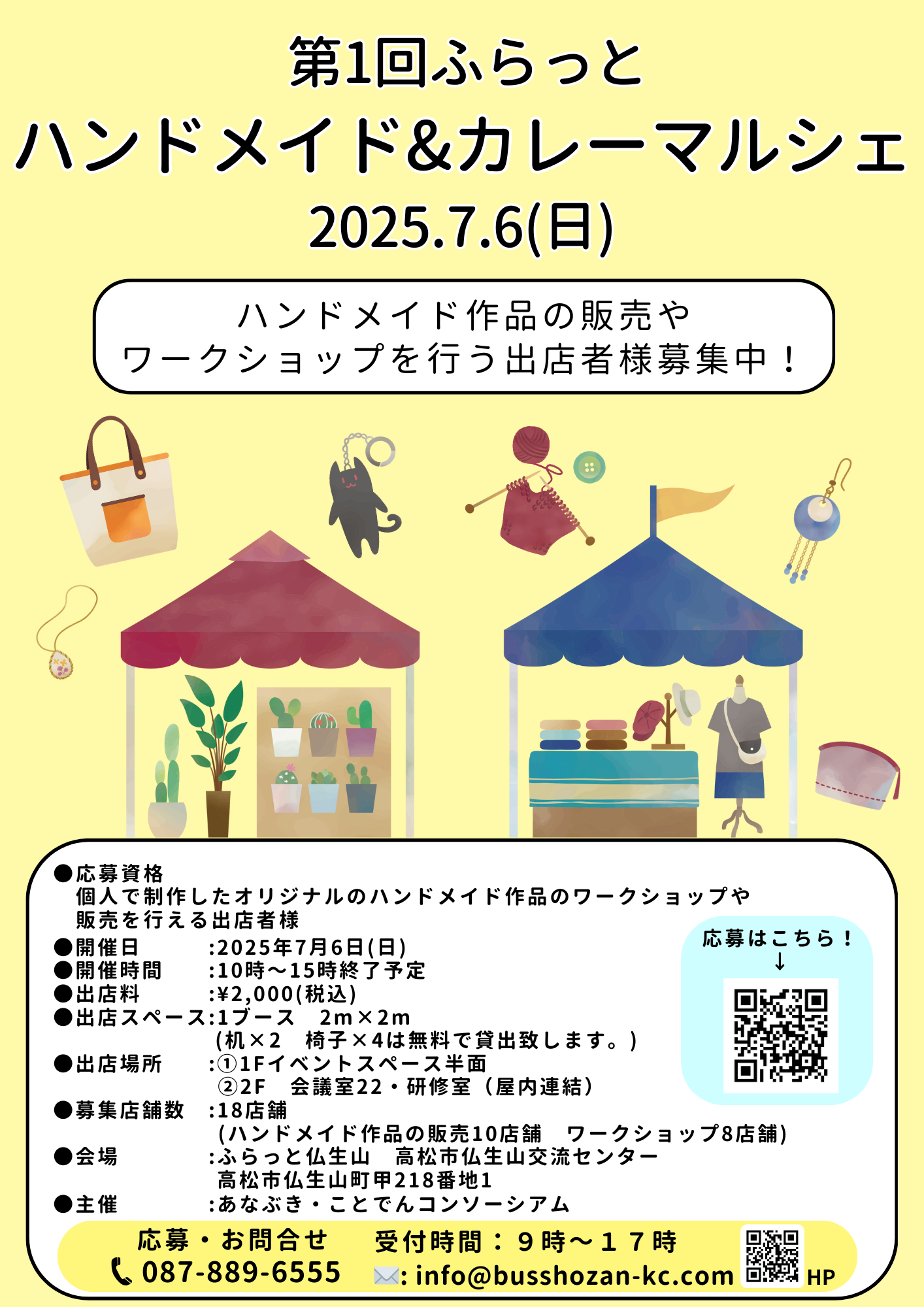 2025/7/6(日)ふらっとハンドメイド&カレーマルシェ 出店者様募集