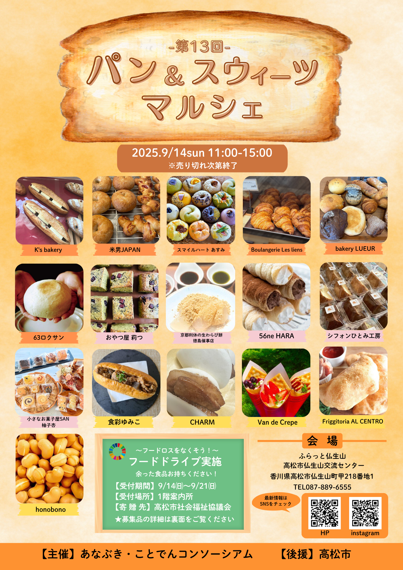 2025年9月14日(日) 第13回 パン＆スウィーツマルシェが開催致します