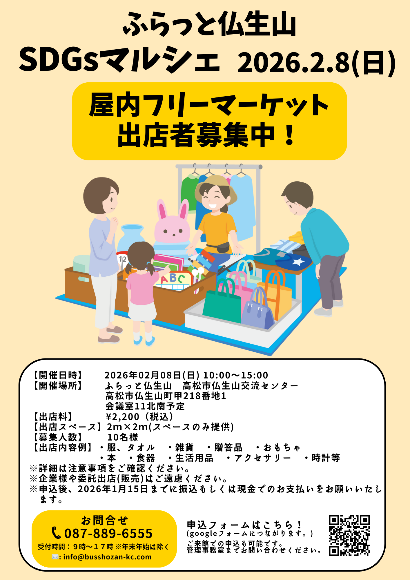 2026年02月08日(日)SDGsマルシェ屋内フリーマーケット出店者様募集中