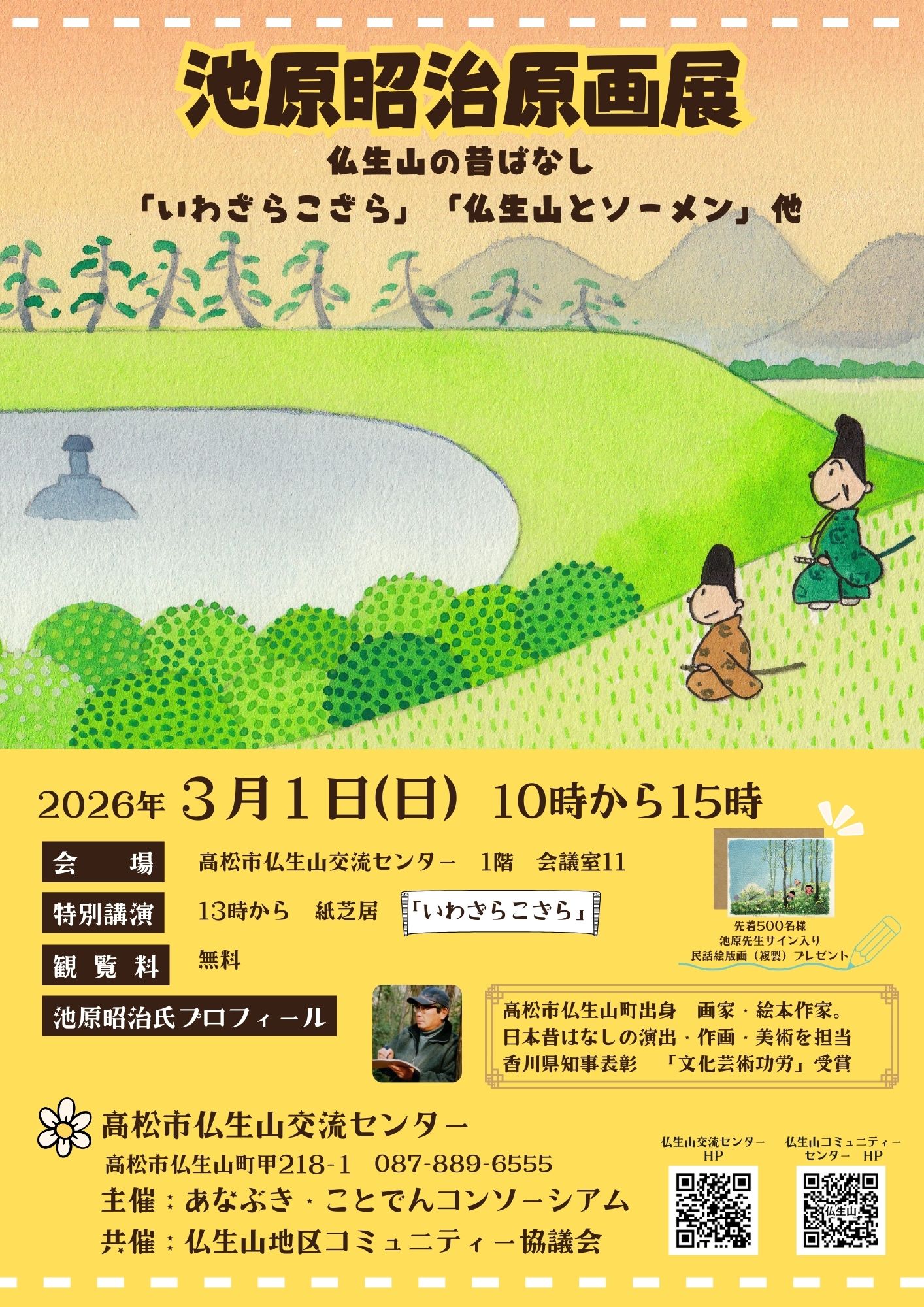 3/1（日）池原昭治先生の原画展開催 | 高松市仏生山交流センター